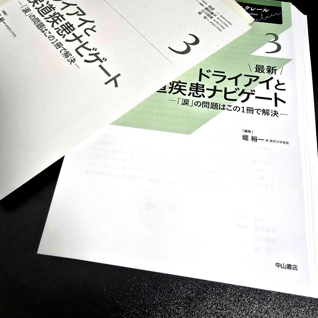 [裁断済]最新 ドライアイと涙道疾患ナビゲート (眼科診療エクレール 3)