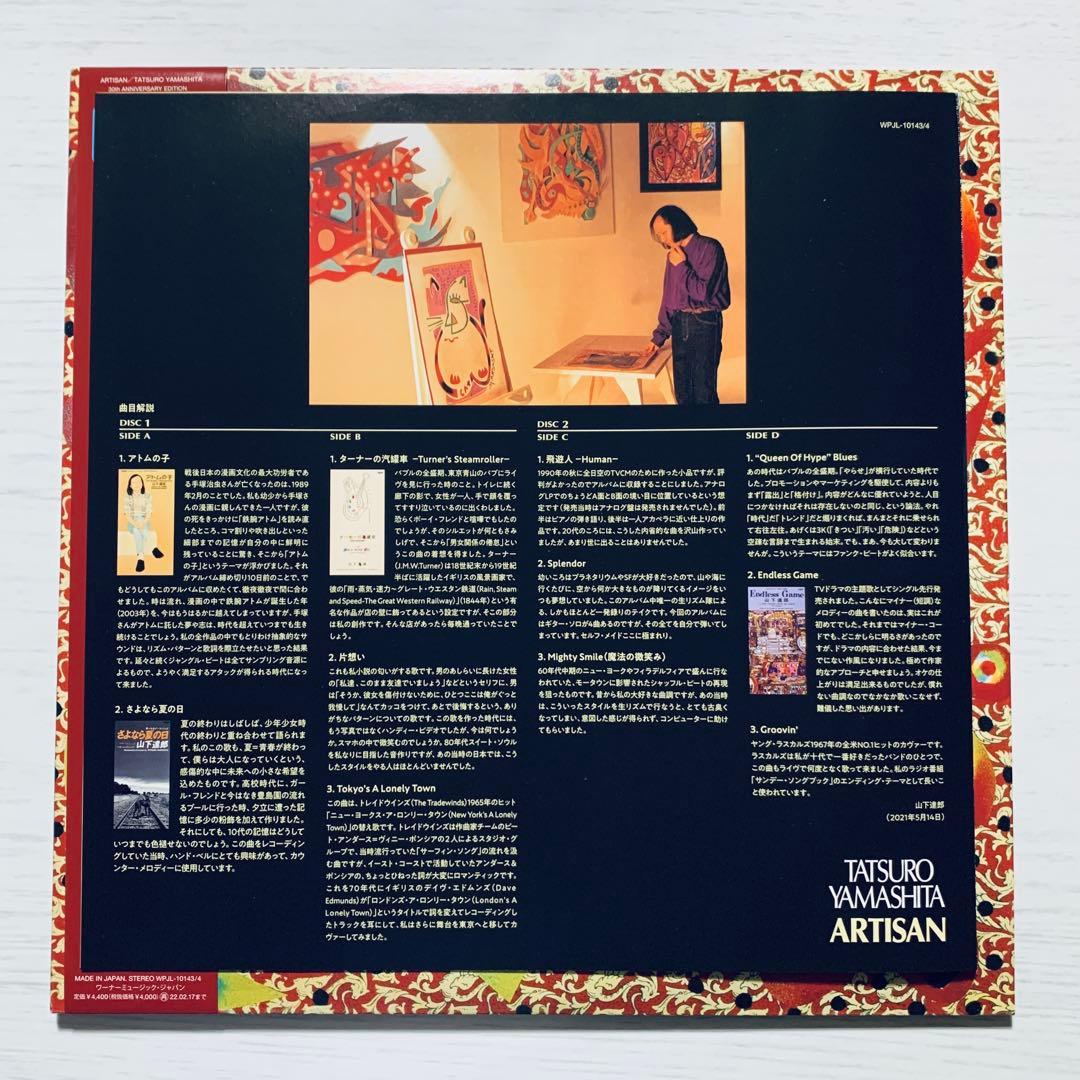 未使用帯付LP『アルチザン』山下達郎 30周年記念盤 2枚組重量盤 初アナログ化