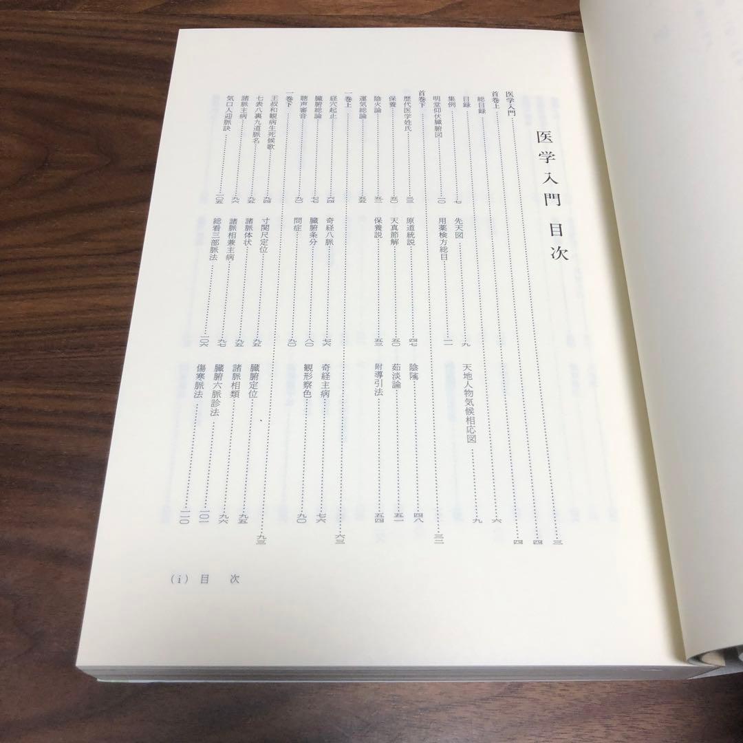医学入門 和刻漢籍医書集成 第9輯 小曽戸洋・真柳誠編 エンタプライズ