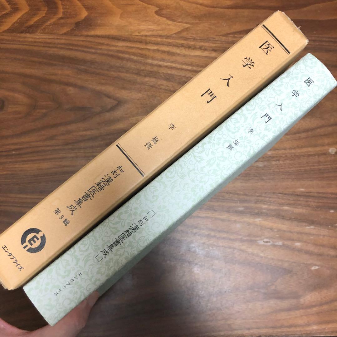 医学入門 和刻漢籍医書集成 第9輯 小曽戸洋・真柳誠編 エンタプライズ