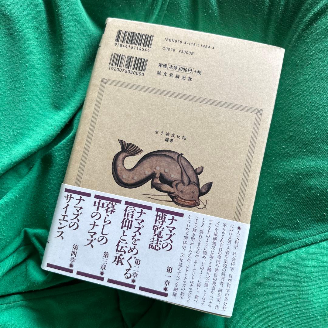 ナマズの博覧誌