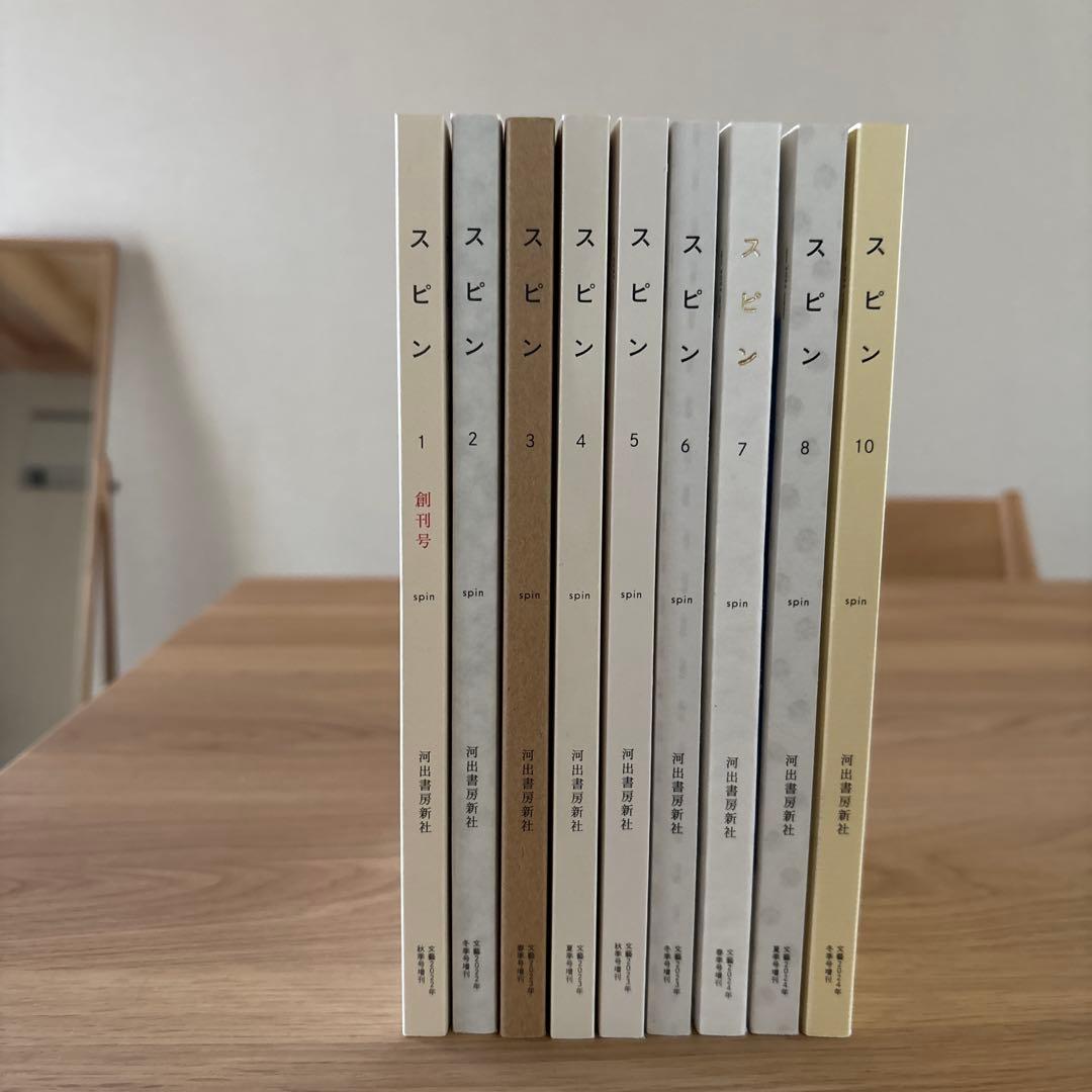 文藝増刊 スピン 創刊号第1号〜第8号、10号　まとめ売り