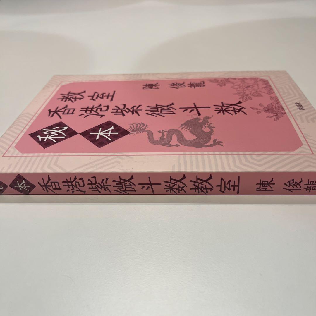 秘本香港紫微斗数教室
