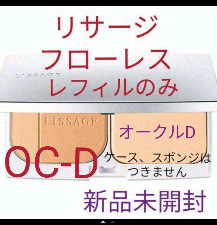 新品未開封!リサージパウダーファンデーションフローレスオークルC