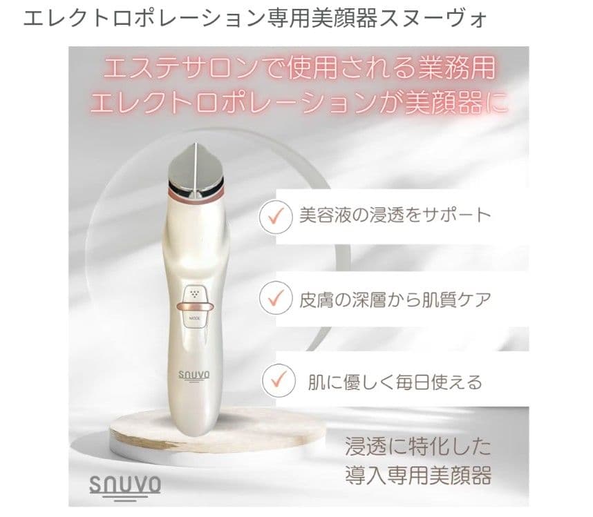 【美品】エレクトロポレーション専用美顔器 SNUVO