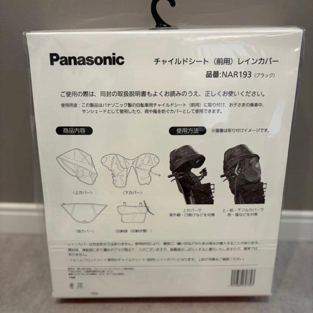 Panasonic NAR193 チャイルドシート レインカバー