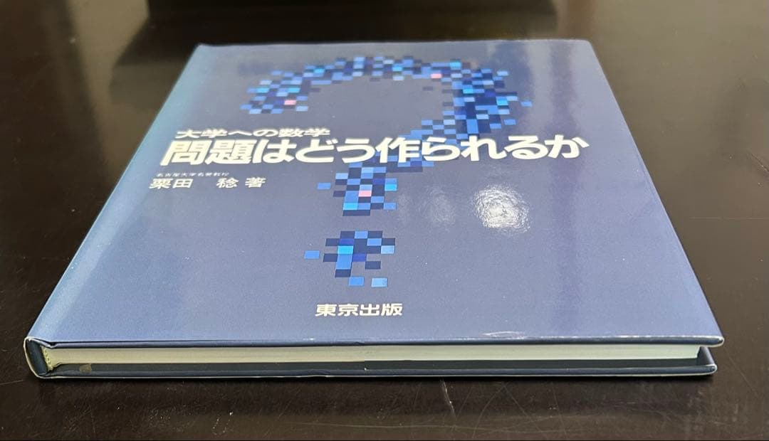 問題はどう作られるか 栗田稔著　大学への数学