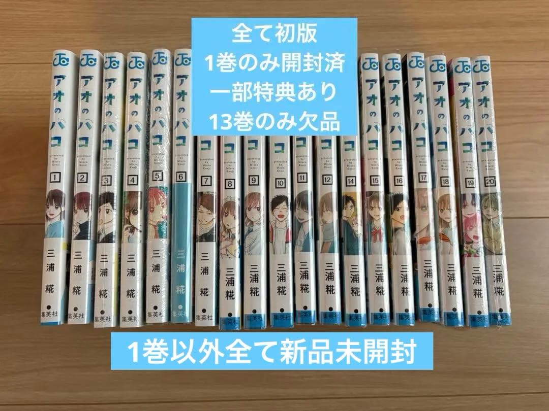 アオのハコ　1〜12 14〜20 全て初版、1巻のみ開封、13巻欠品