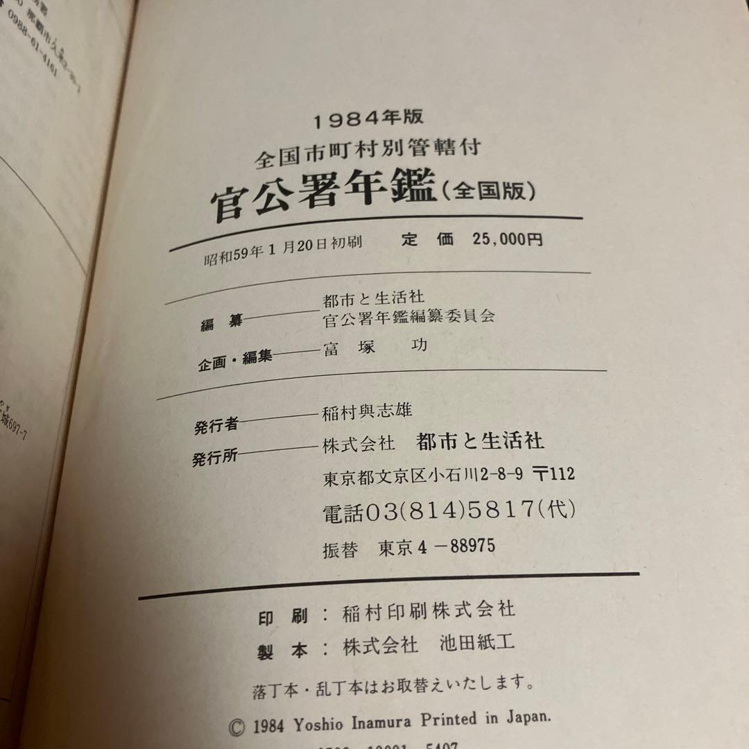 官公署年鑑（1984年版）全国市町村別管轄付