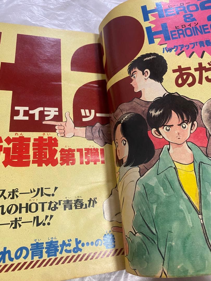 週刊少年サンデー 1992年 32号 新連載 H2 エイチツー あだち充