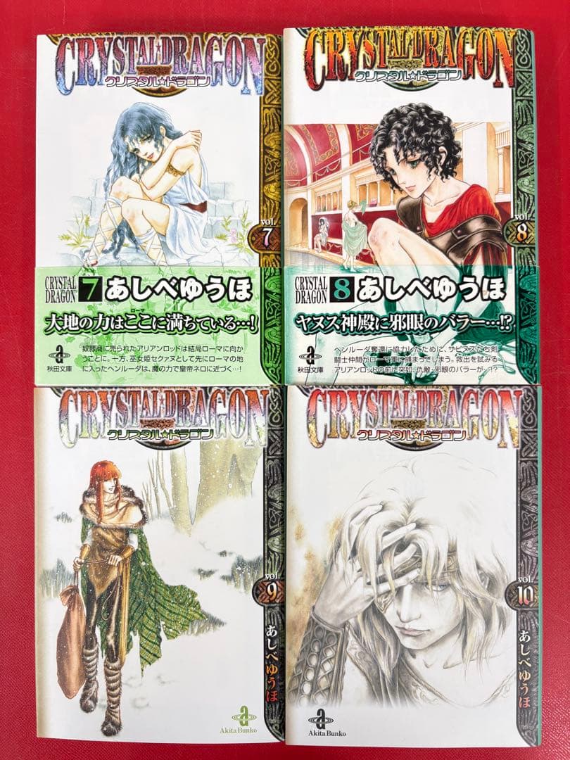 漫画コミック文庫【クリスタル・ドラゴン 1~12巻・全巻完結セット】あしべゆうほ