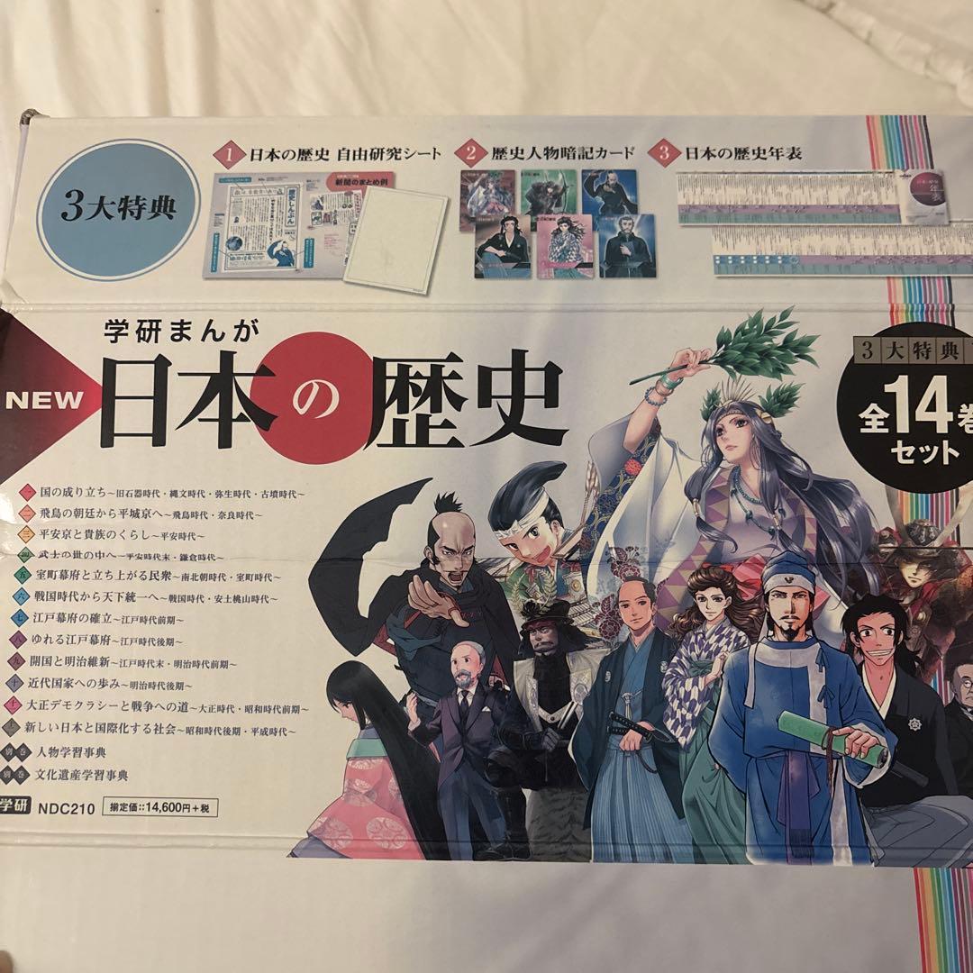 学研まんが New日本の歴史 別巻2冊付き(全14巻)
