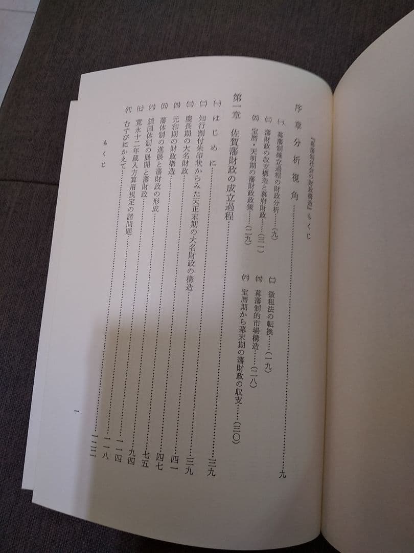 日本史学研究叢書16 「幕藩制社会の財政構造」 ／ 長野暹 著 ◎幕藩体制