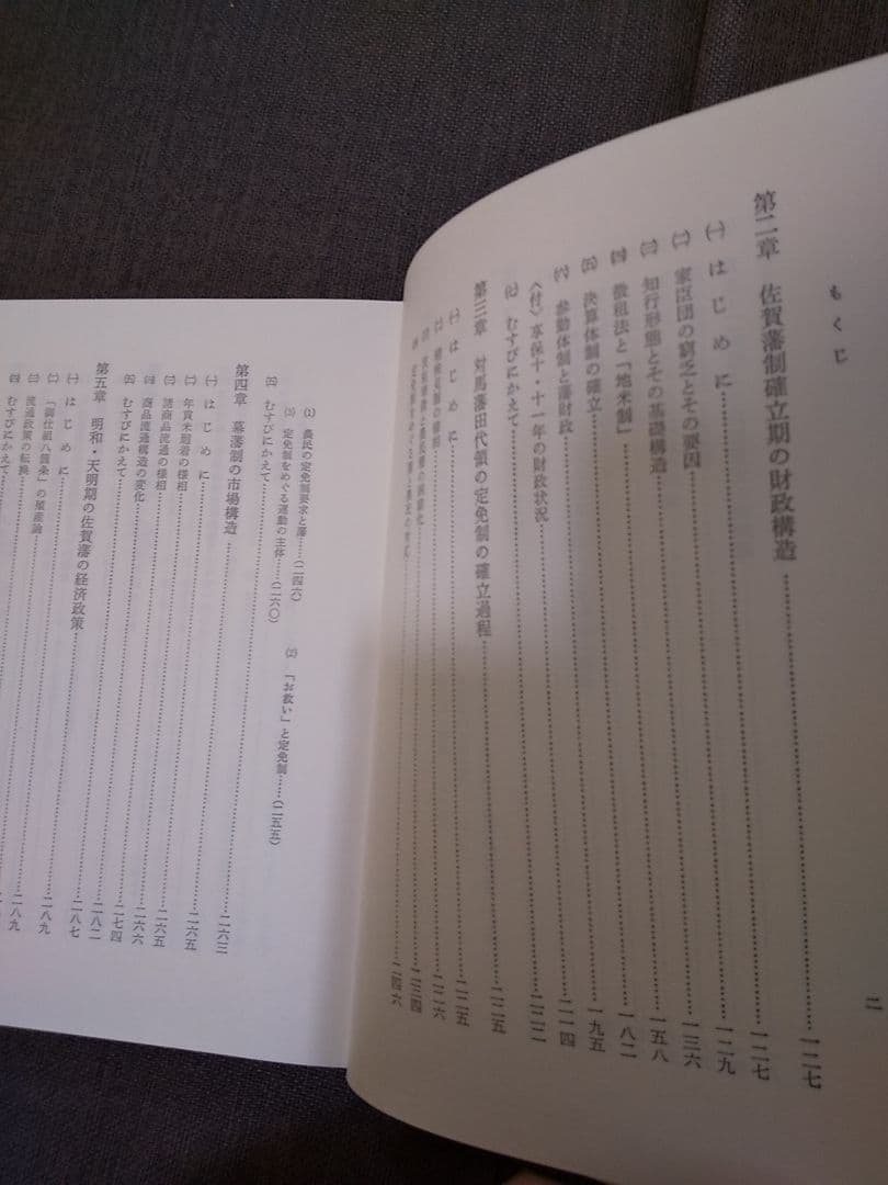 日本史学研究叢書16 「幕藩制社会の財政構造」 ／ 長野暹 著 ◎幕藩体制