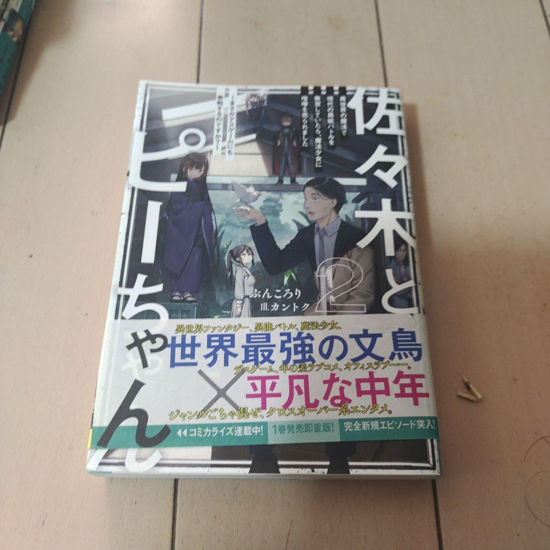 佐々木とピーちゃん　1〜11巻セット