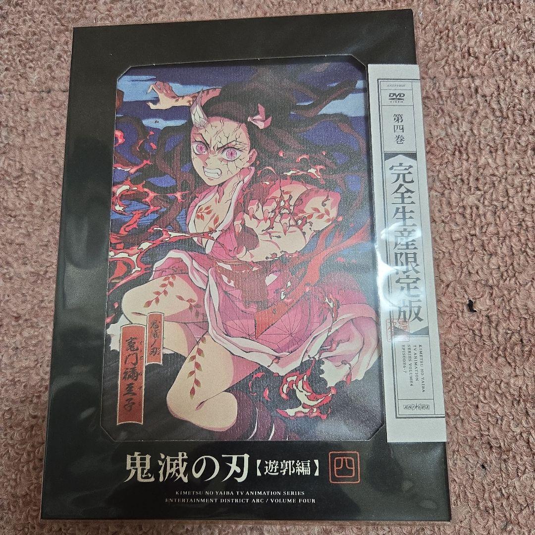 鬼滅の刃遊郭編限定セット未開封DVD