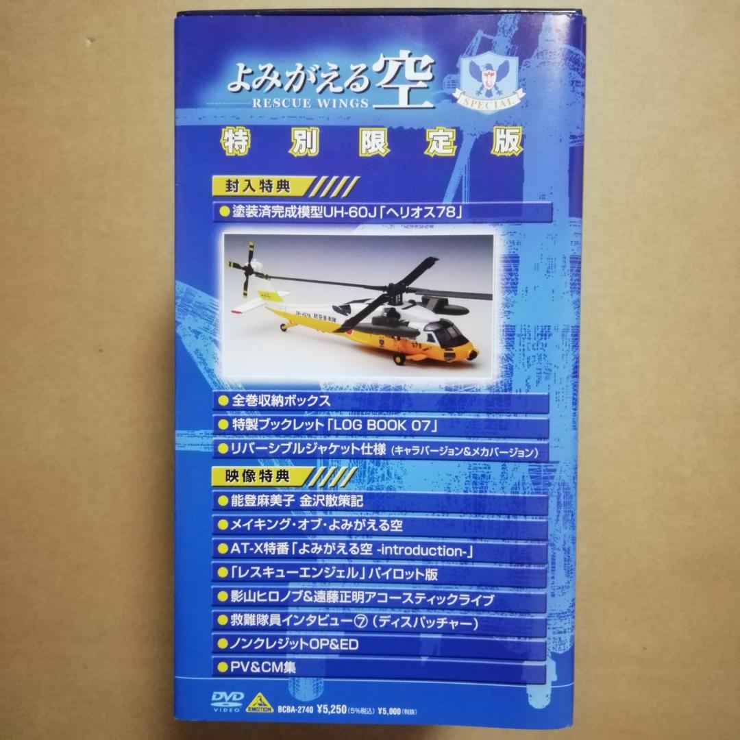 よみがえる空-RESCUE WINGS : DVDボックス 他3点セット