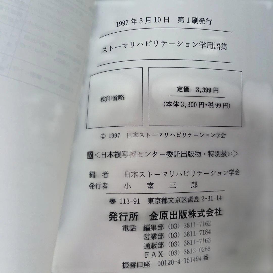 ストーマリハビリテーション学用語集