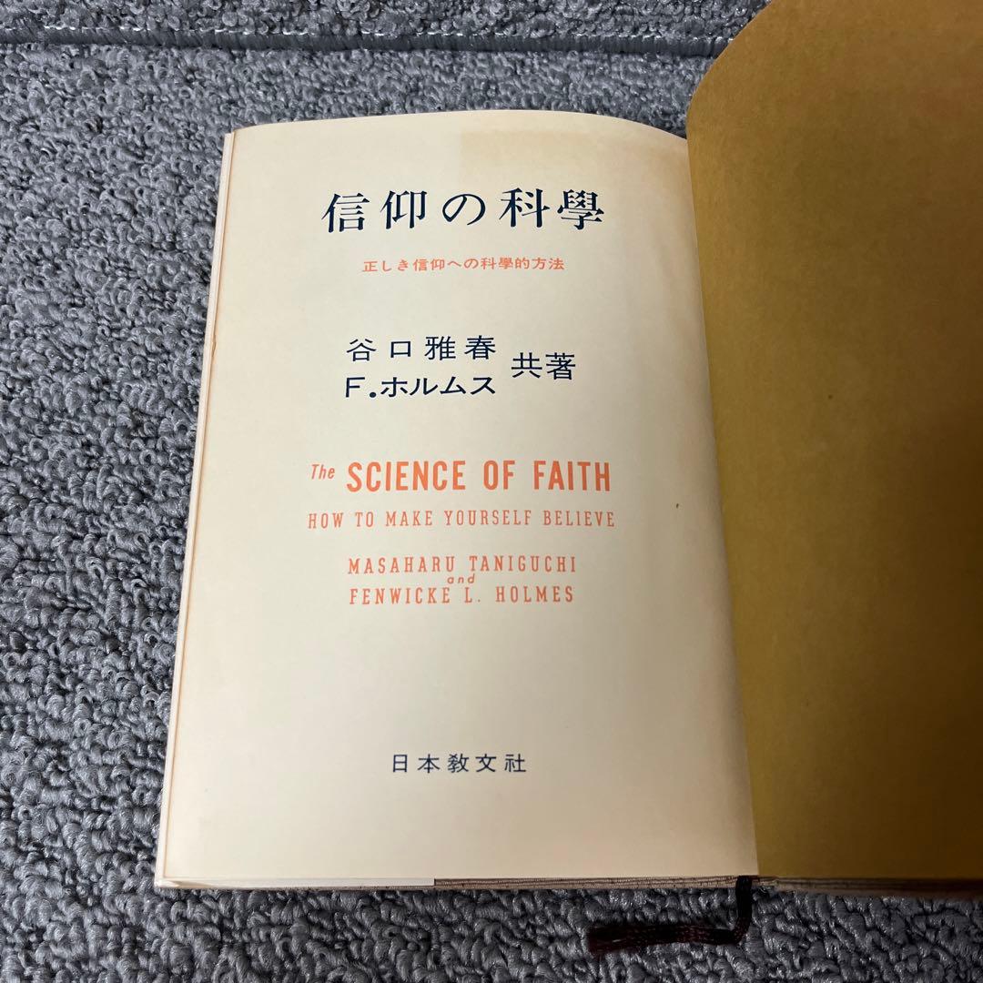 信仰の科学　正しき信仰への科学的方法　谷口雅春