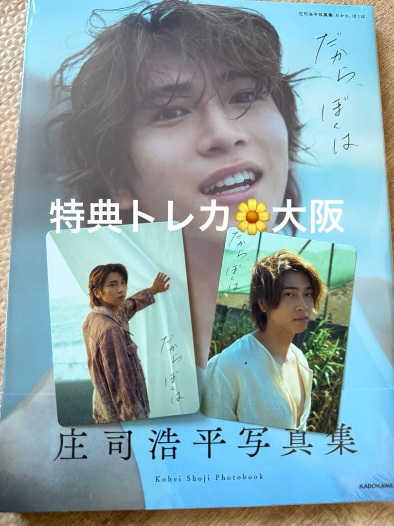 庄司浩平 写真集 大阪 5冊 トレカ 2種セット