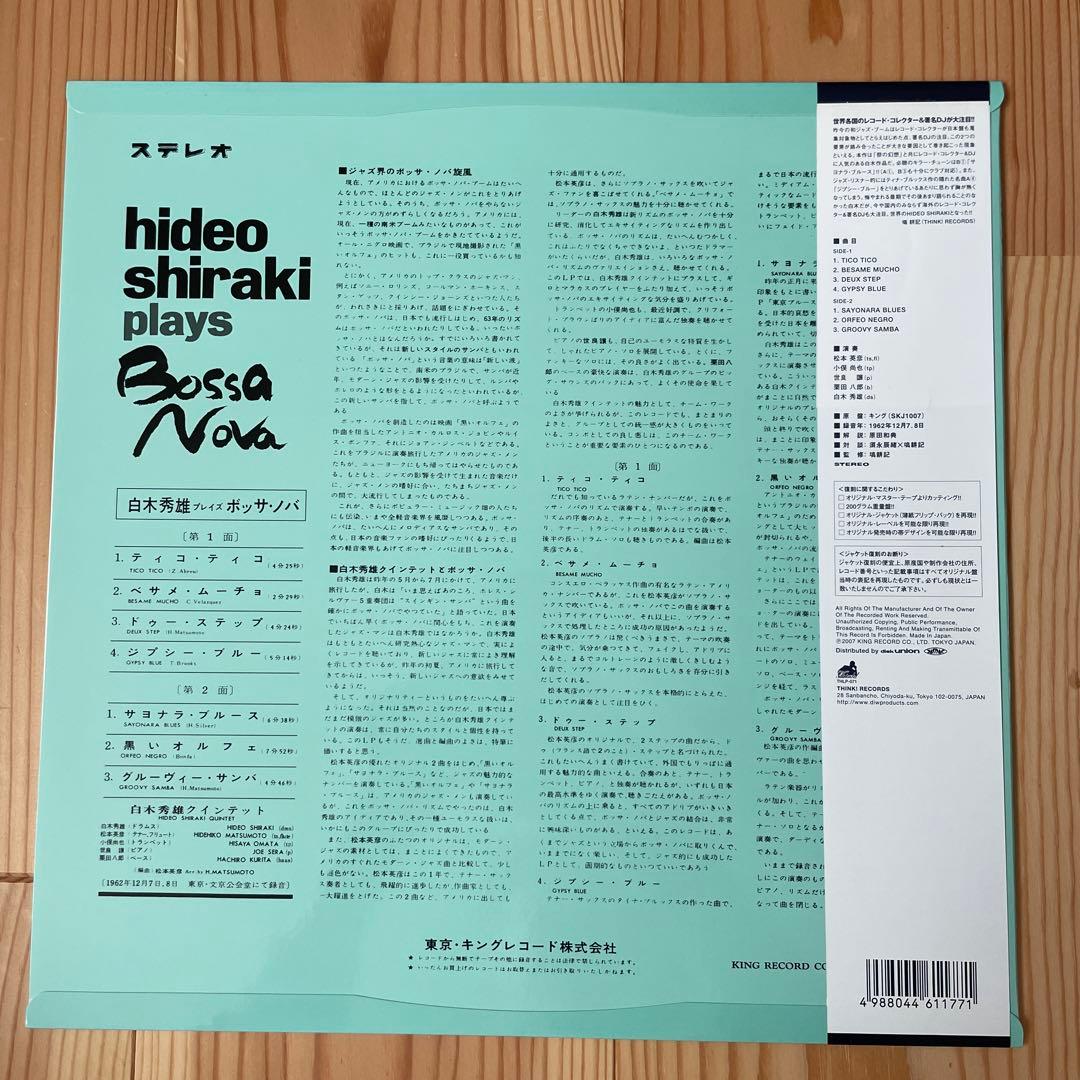 白木秀雄Bossa Nova 和ジャズ