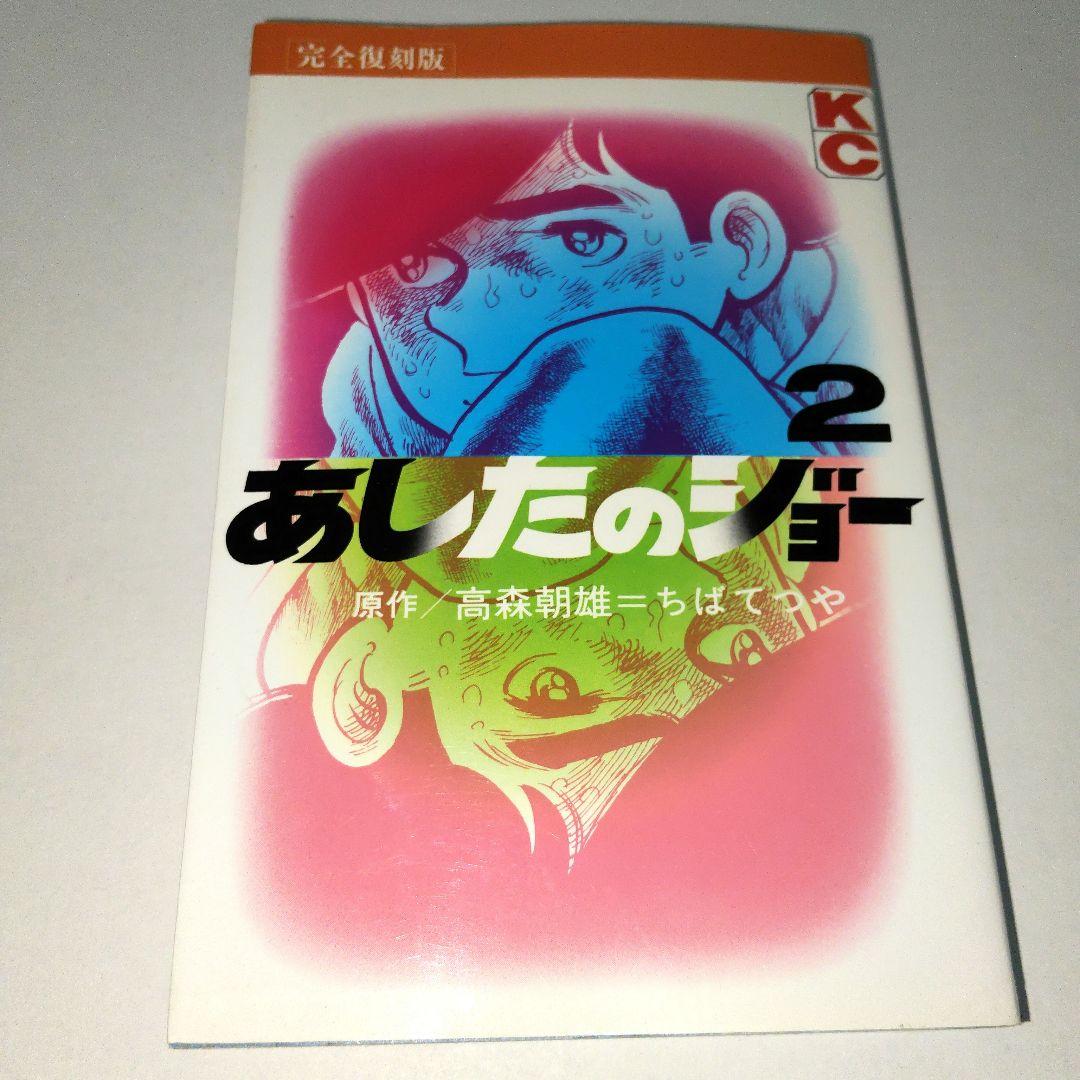 [初版]あしたのジョー完全復刻版1巻/2巻/3巻　ちばてつや