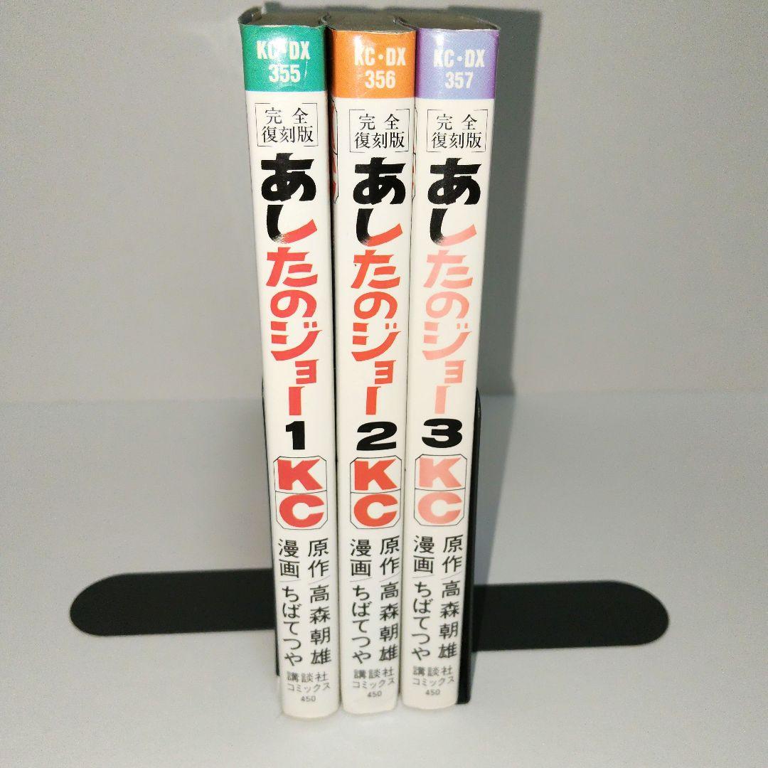[初版]あしたのジョー完全復刻版1巻/2巻/3巻　ちばてつや