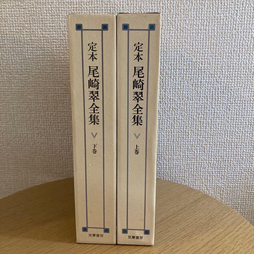 【美品】定本　尾崎翠全集　上下巻