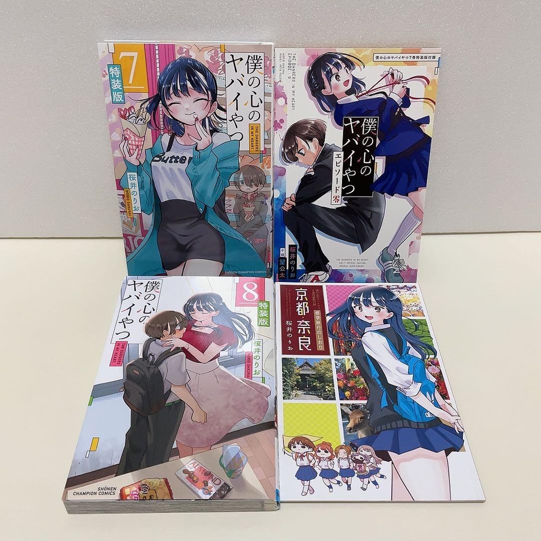 僕の心のヤバイやつ 特装版 3 5 6 7 8