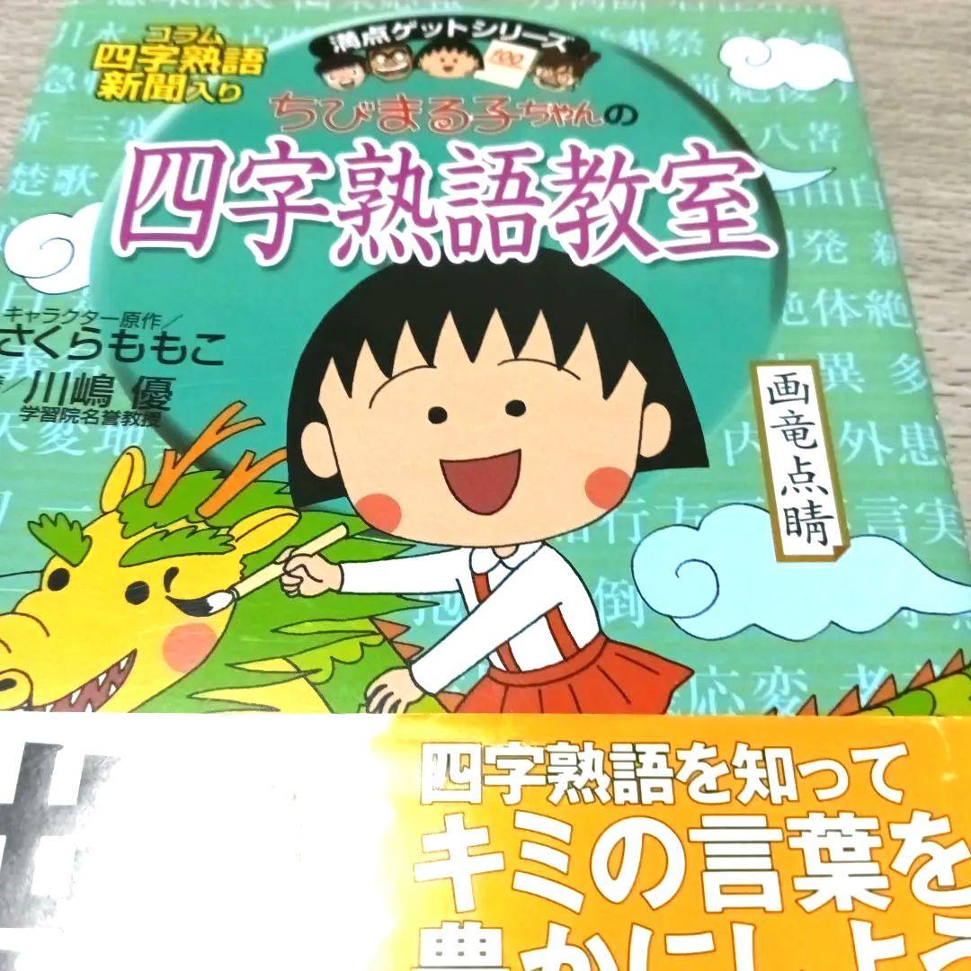 １２冊セット国語　ことばの力をつける　ちびまる子ちゃん満点ゲットシリーズ
