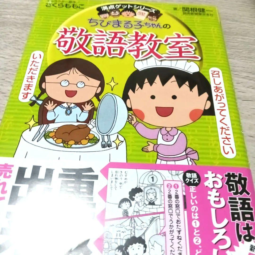 １２冊セット国語　ことばの力をつける　ちびまる子ちゃん満点ゲットシリーズ