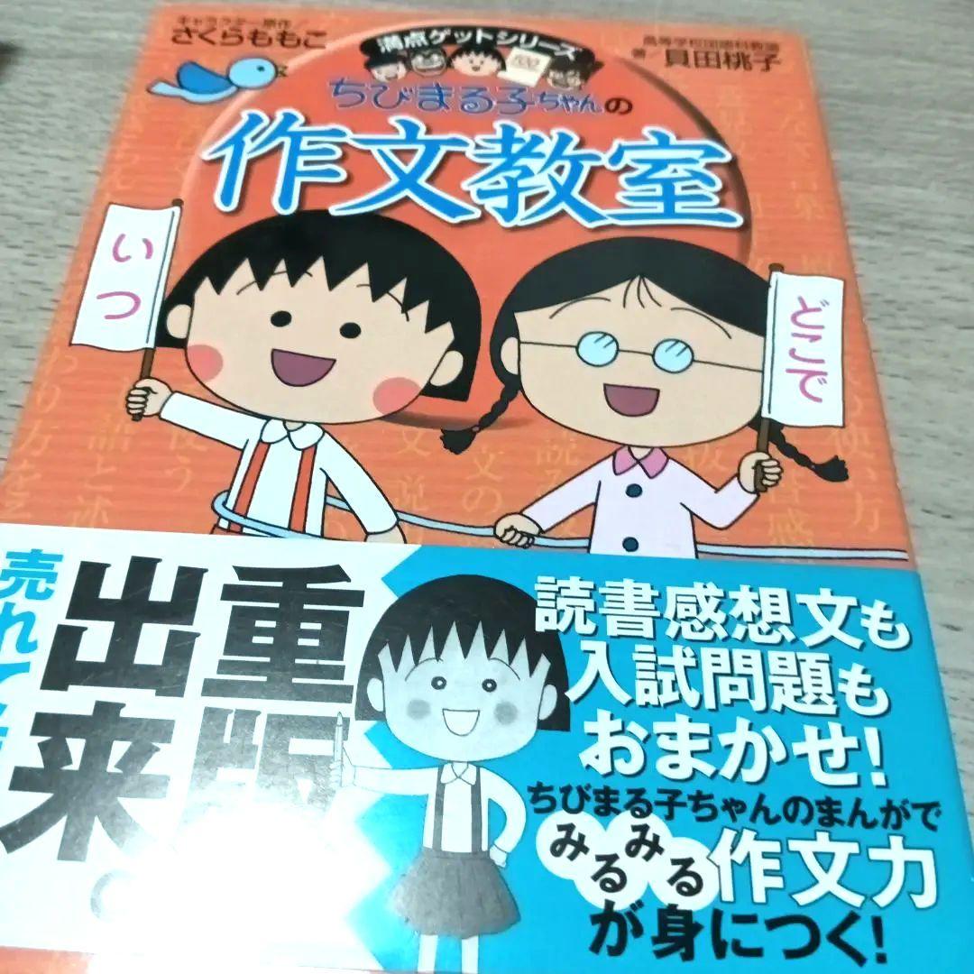 １２冊セット国語　ことばの力をつける　ちびまる子ちゃん満点ゲットシリーズ
