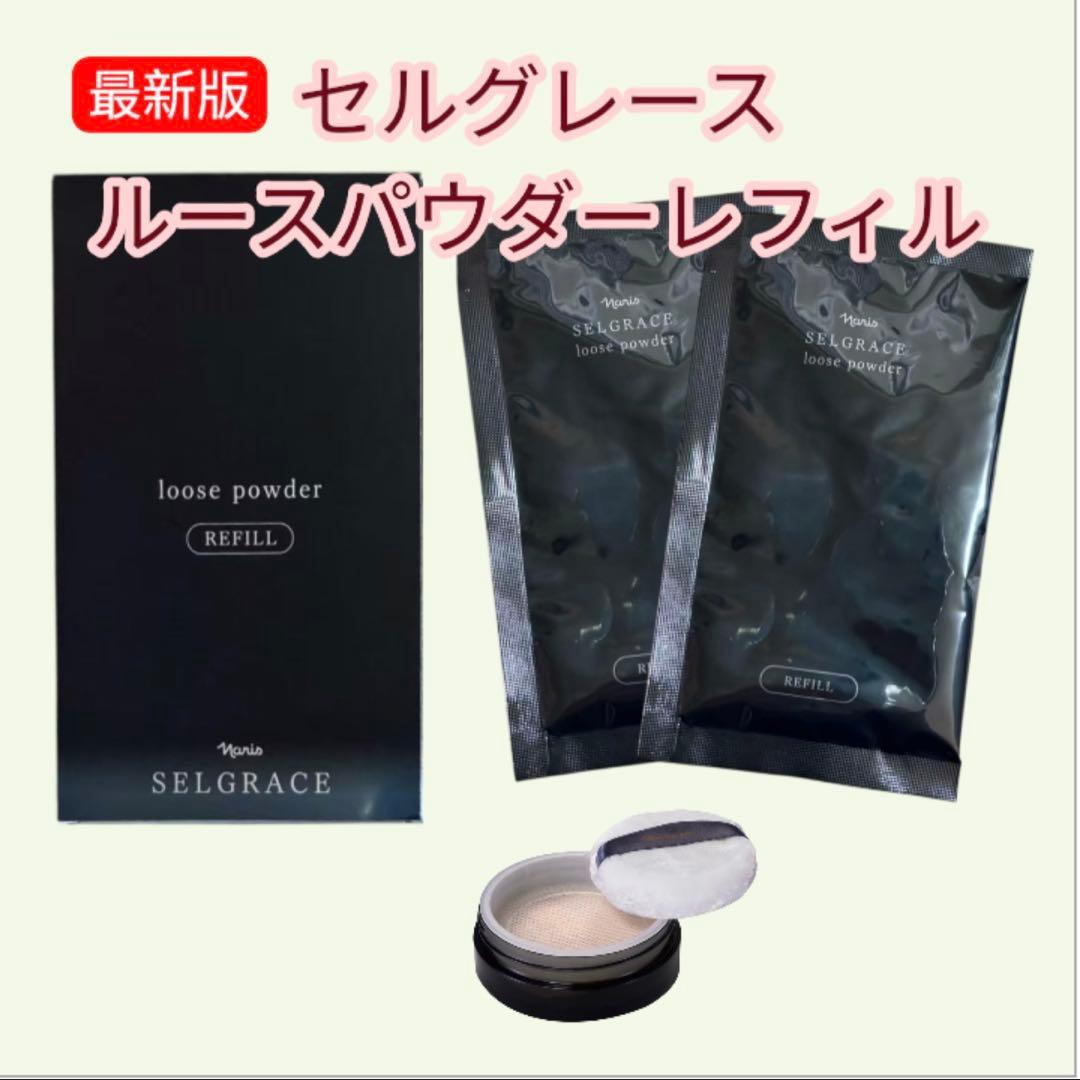 [専用] セルグレース スキンヴェール デイセラム 2本とルースパウダーレフィル