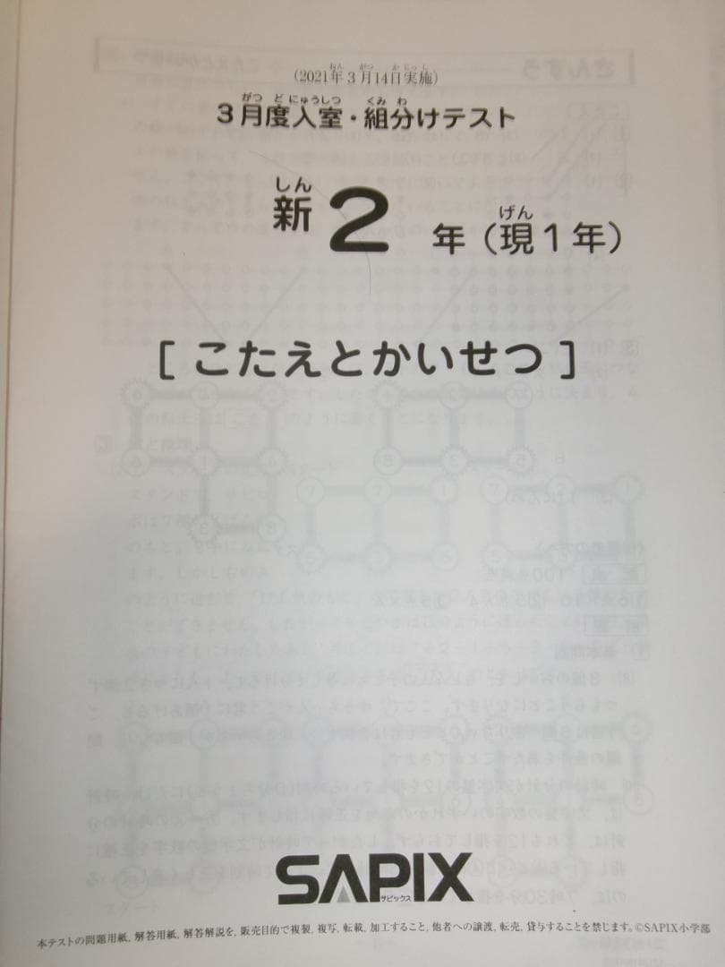 サピックス＊新２年（ 現１年）／３月度 入室 組分けテスト＊２０２１年３月＊原本