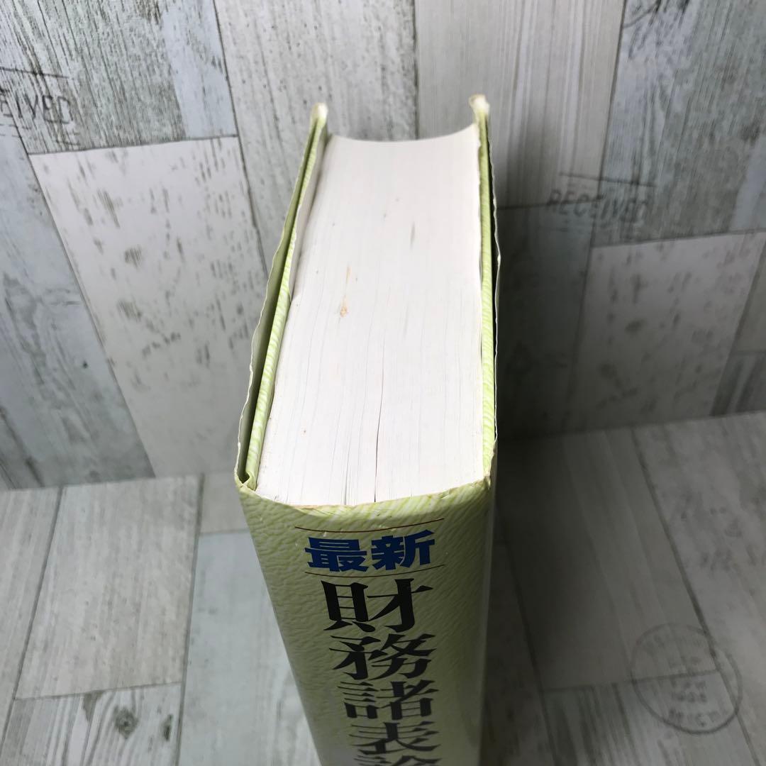 最新 財務諸表論 第11版