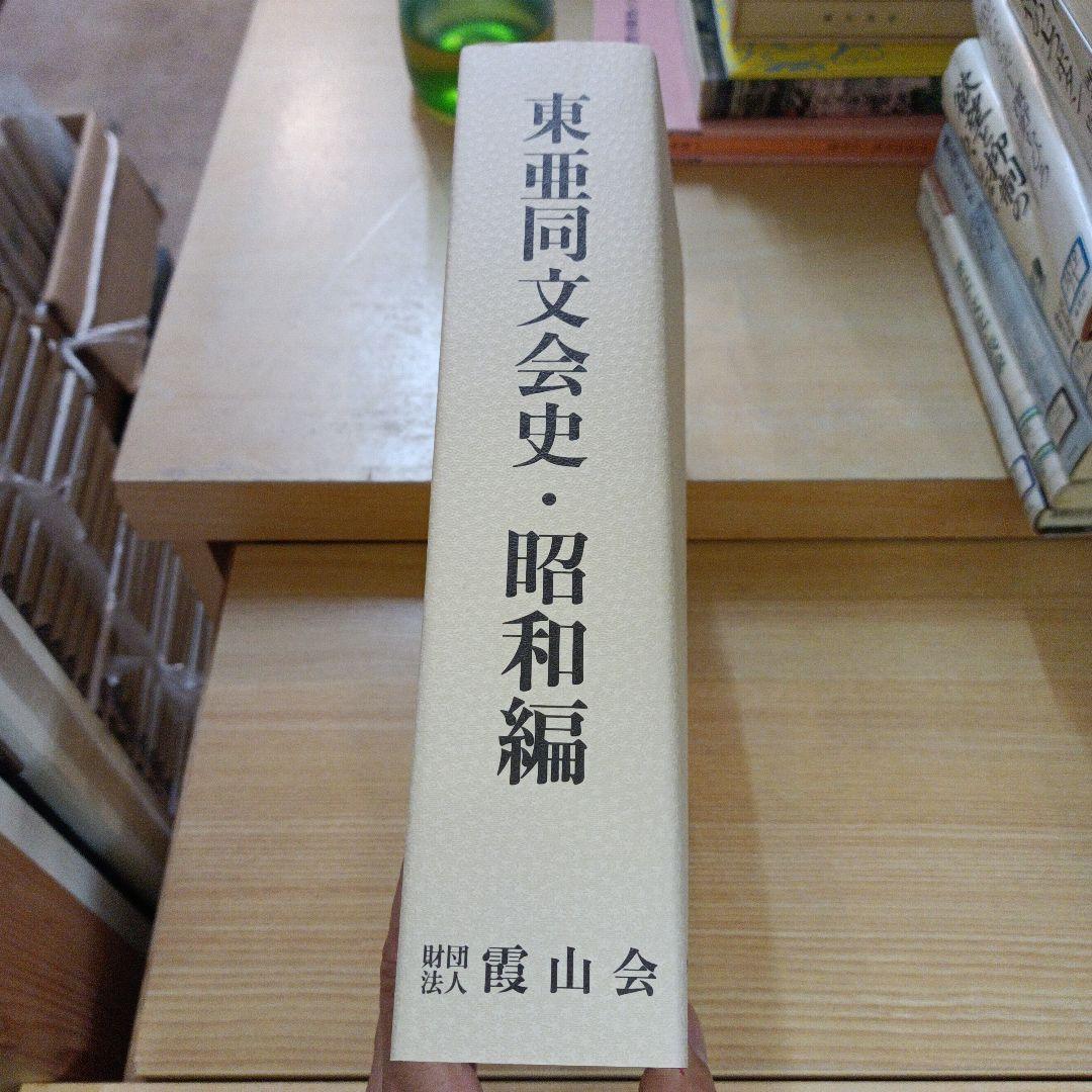 東亜同文会史 昭和編