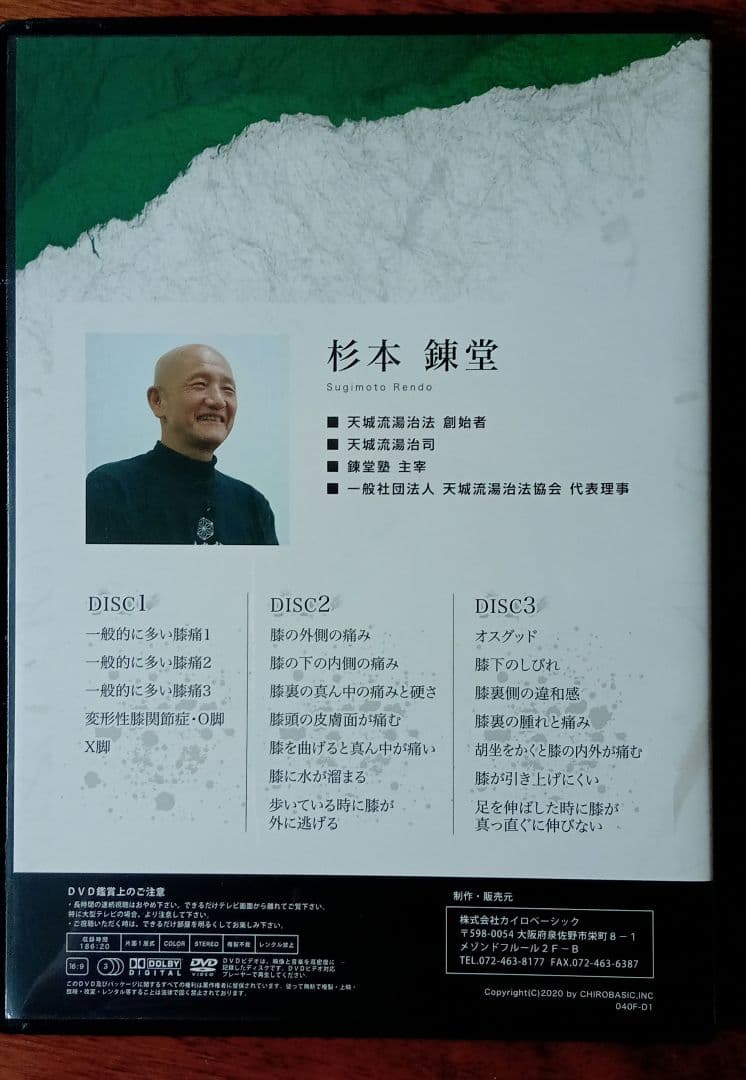 天城流医学大全集 DVD 膝編