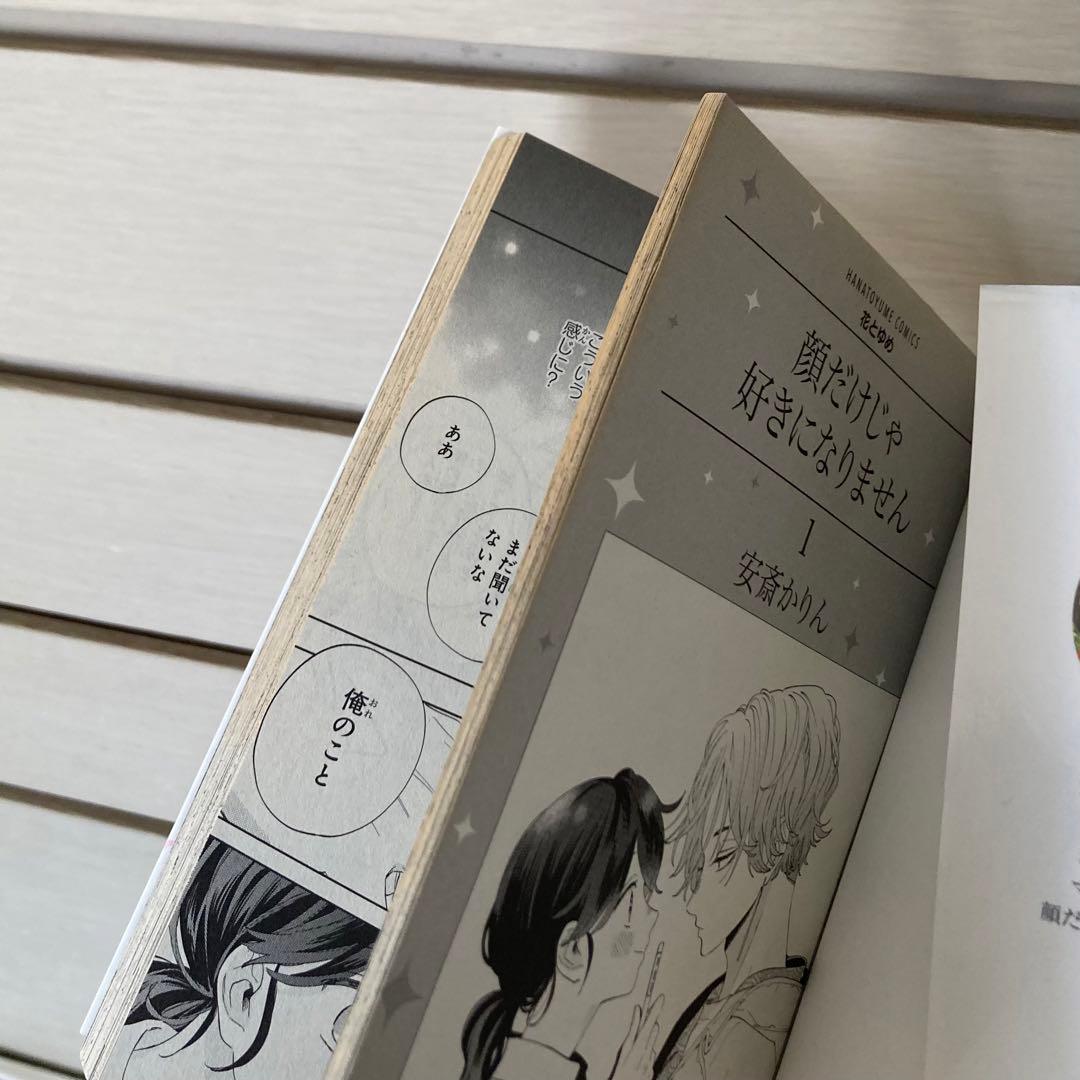 顔だけじゃ好きになりません 1〜17巻 全巻　完結　顔好き