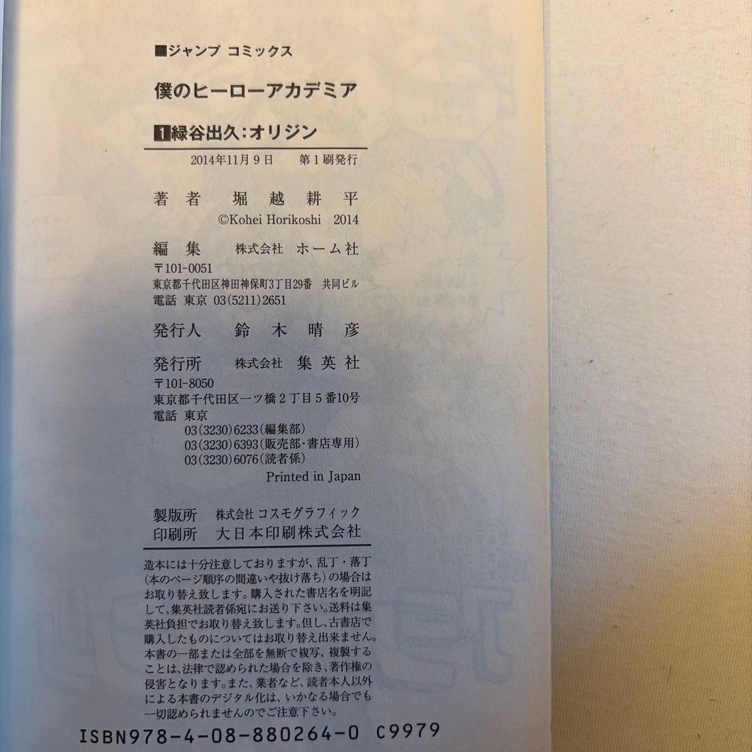 僕のヒーローアカデミア　1巻　初版　美品　初版8万部