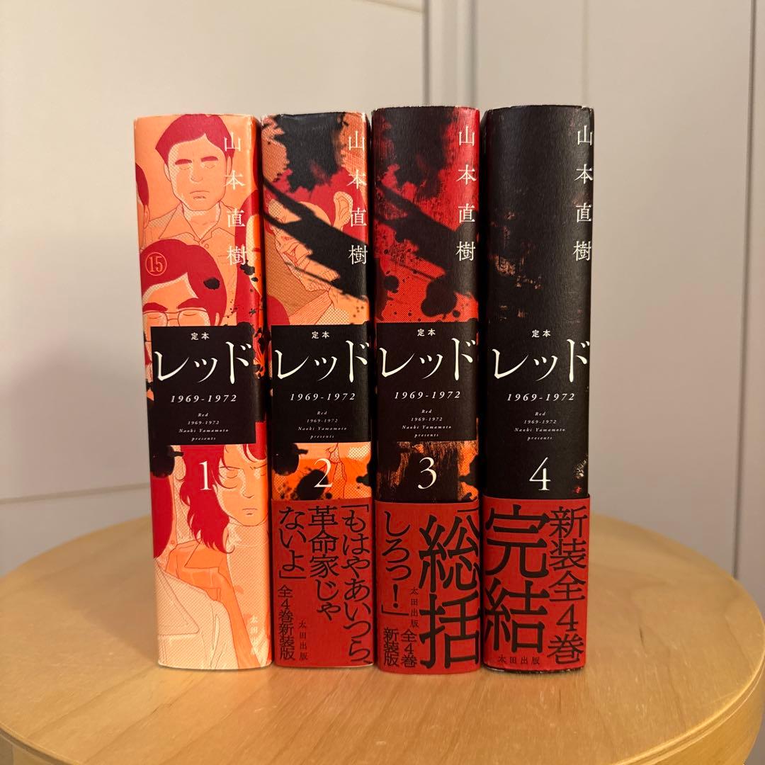 定本レッド 1969-1972 全巻 山本直樹