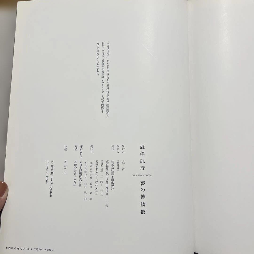 瀧澤龍彦 夢の博物館 The Museum of Draconia 図録 美術書