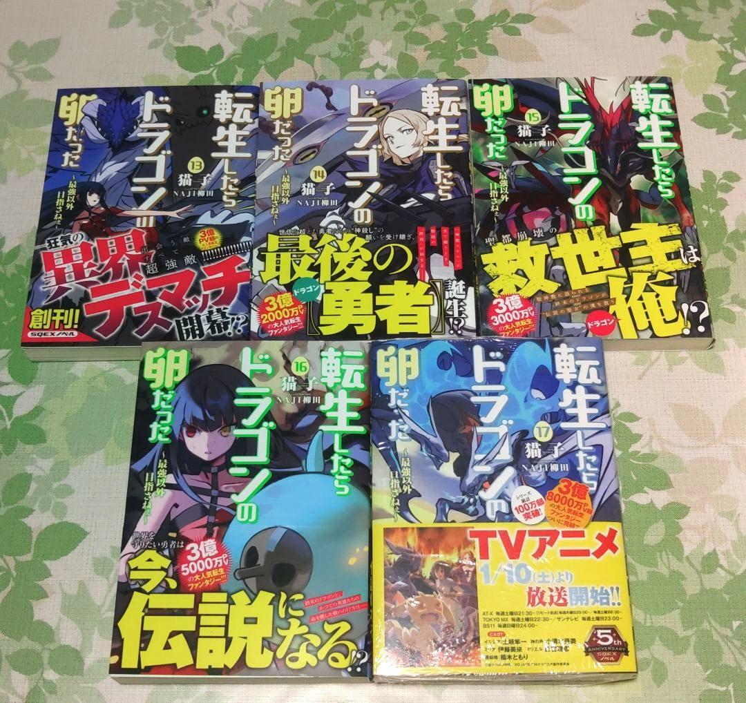 『全巻・初版帯付』 転生したらドラゴンの卵だった 1～17巻　完結　小説