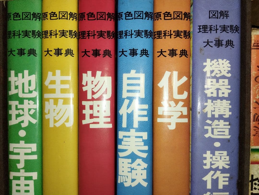 理科　実験大事典 6冊セット　全教図