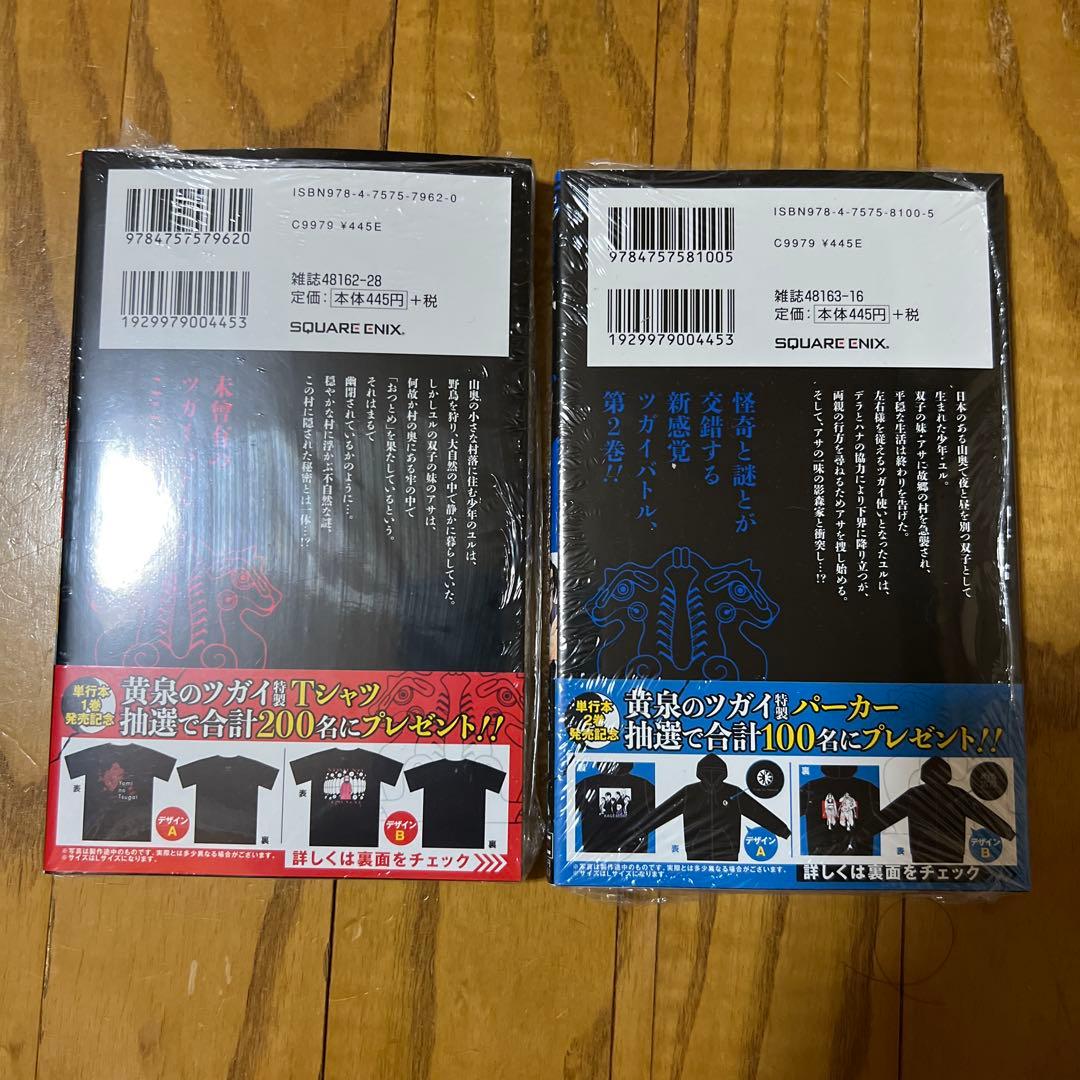 【初版・帯付き・未開封品】 黄泉のツガイ 1、2巻セット