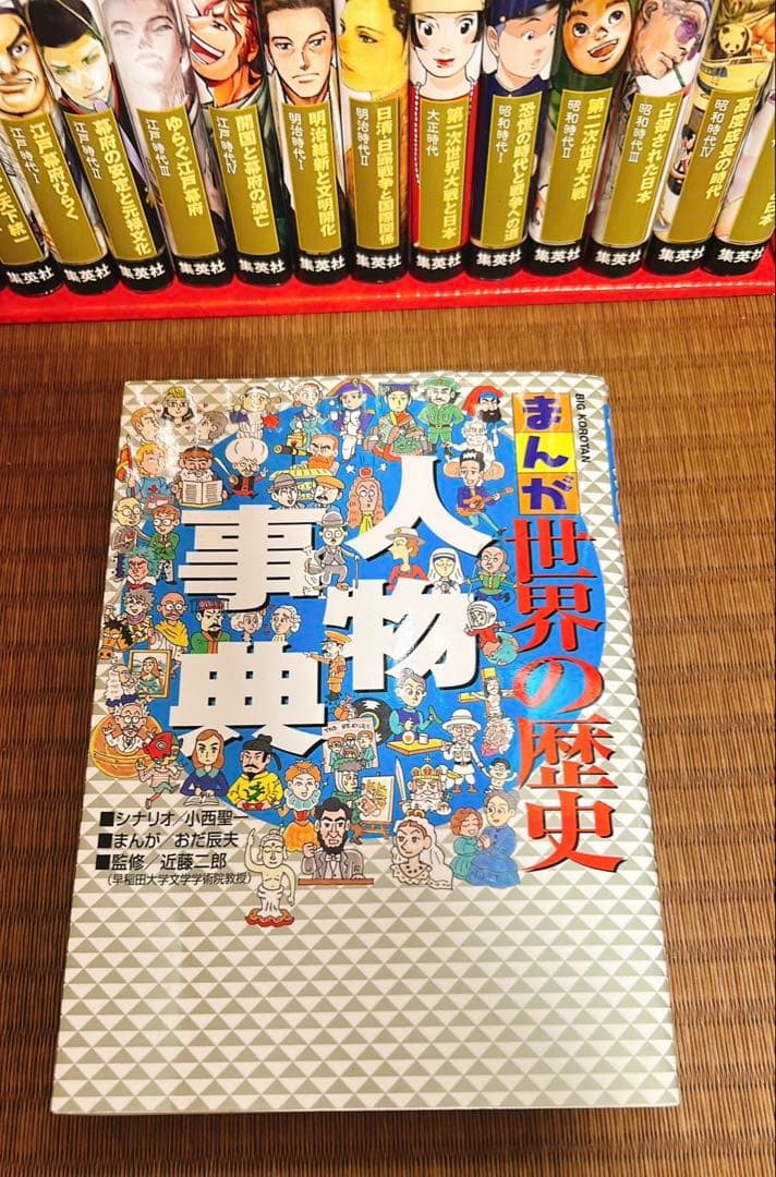 学習漫画　日本の歴史全20巻　人物辞典2冊