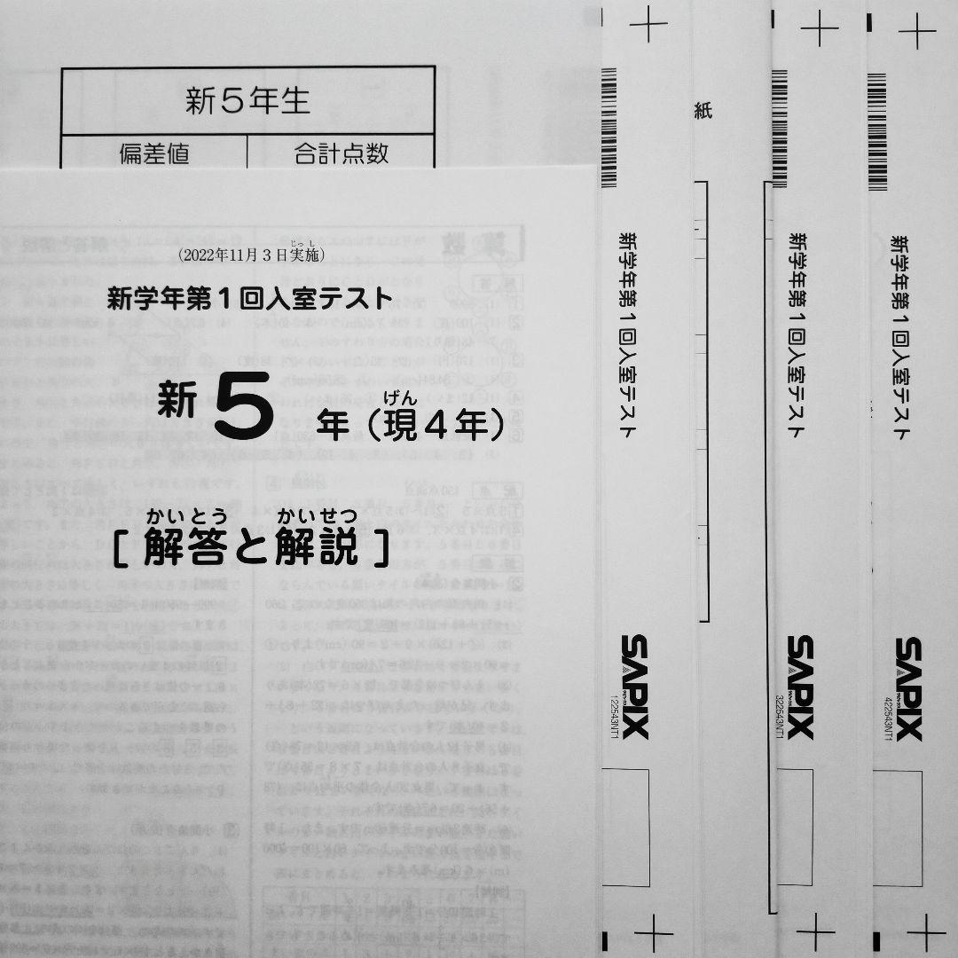 サピックス 新5年 現4年 2022年 新学年第1回入室テスト新小5 現小4