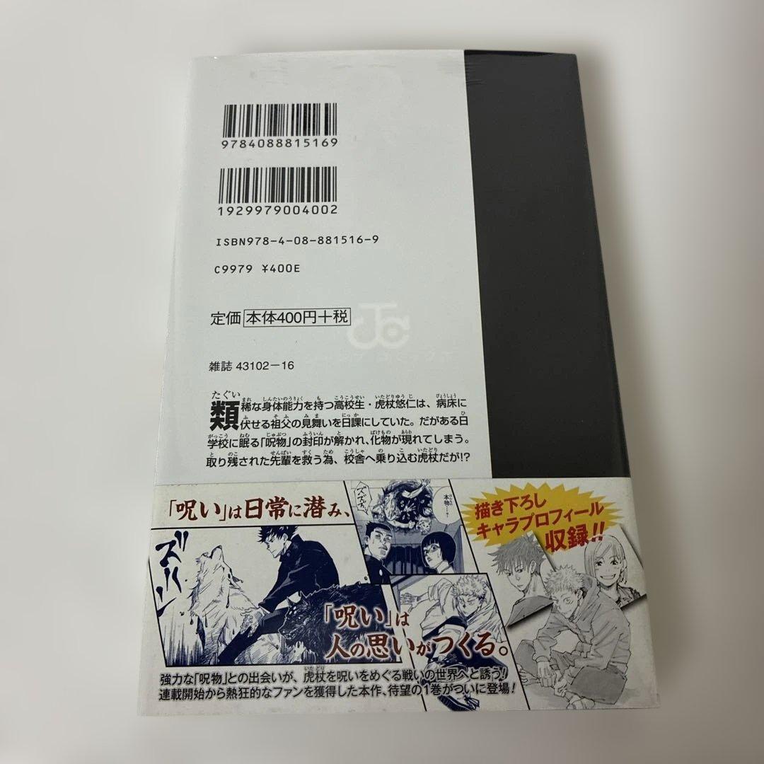 は*ん様 【シュリンク未開封品・初版・帯付き】　呪術廻戦 1巻 0405A
