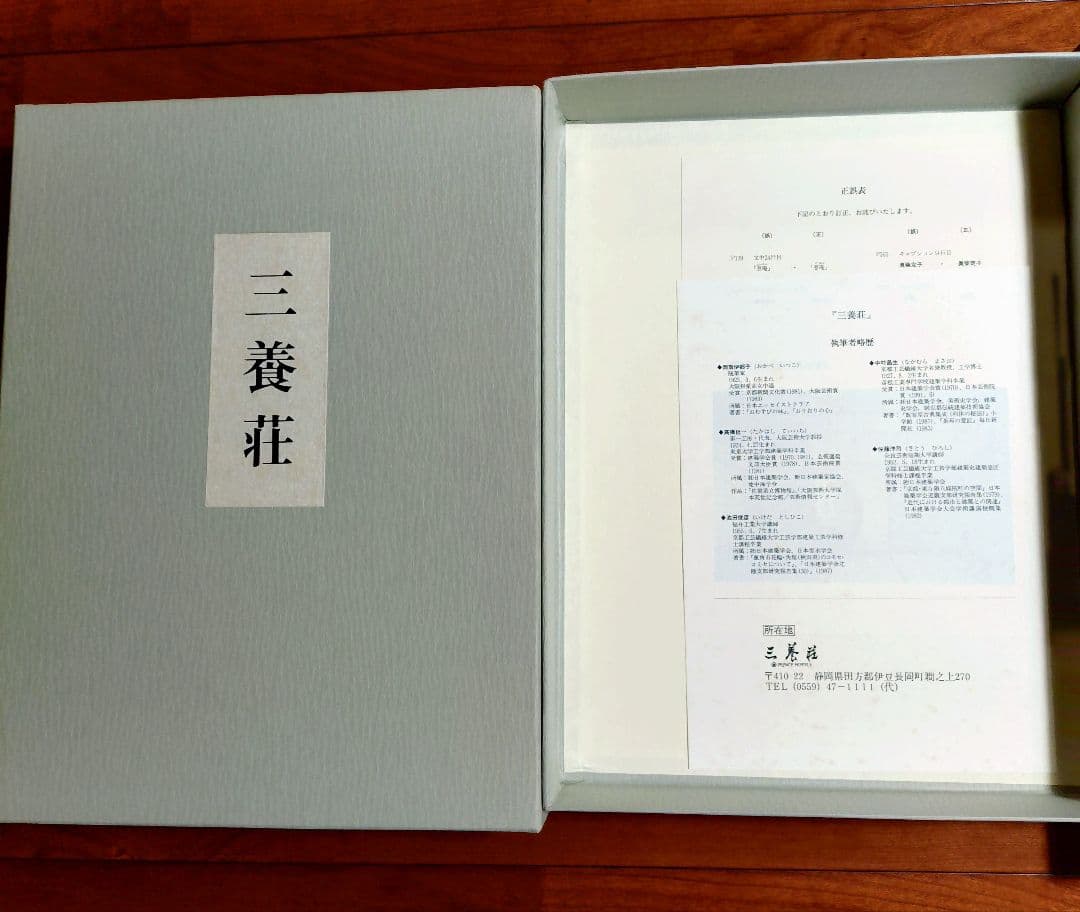 大型本　村野藤吾　三養荘 同朋舎　建築