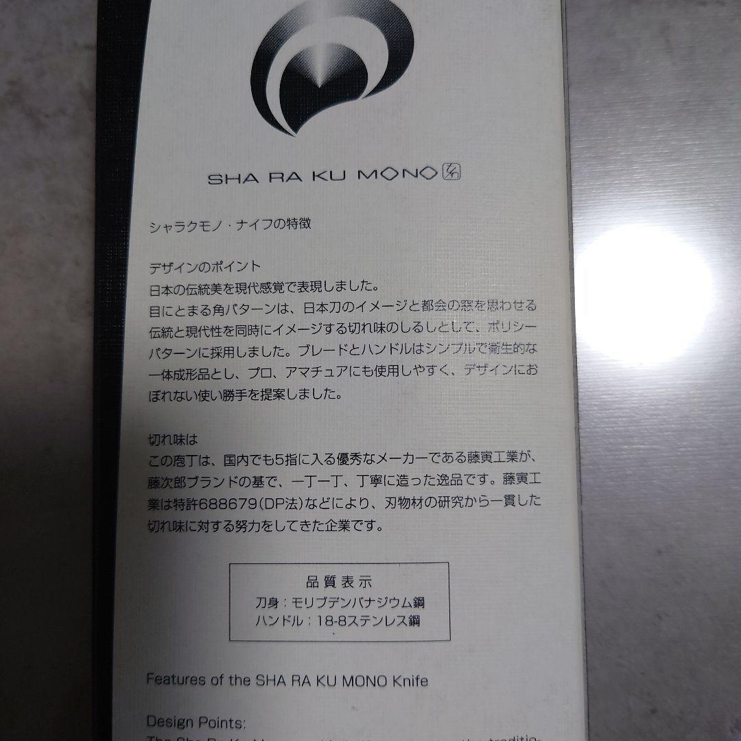l*k様 新品未使用　2本セット　燕三条　藤次郎　包丁　シャラクモノ　ナイフ　果