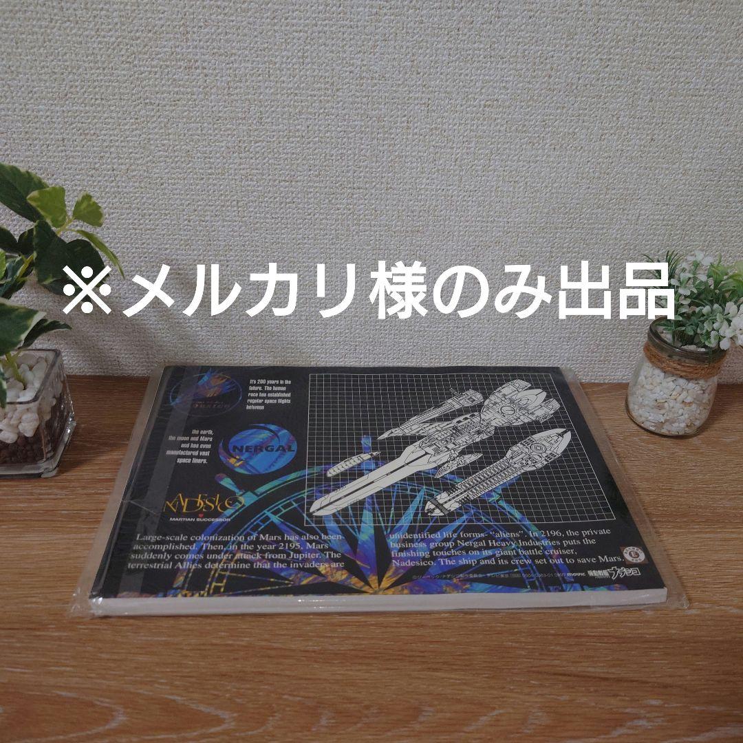 【新品未開封・美品】　　　　　 　　　　機動戦艦ナデシコ設定資料集